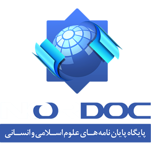 پایان نامه های علوم اسلامی و انسانی