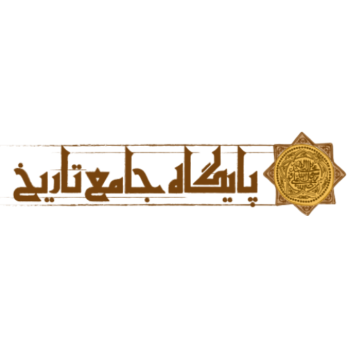 پایگاه جامع تاریخ